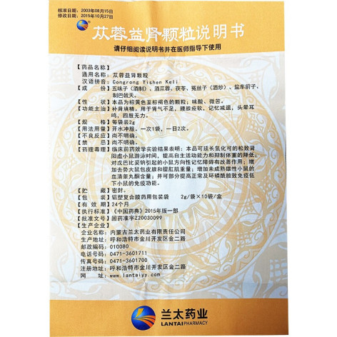 苁蓉益肾颗粒(兰太)包装侧面图5 苁蓉益肾颗粒(兰太)包装侧面图5