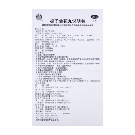 栀子金花丸(河西)包装侧面图4 栀子金花丸(河西)包装侧面图4
