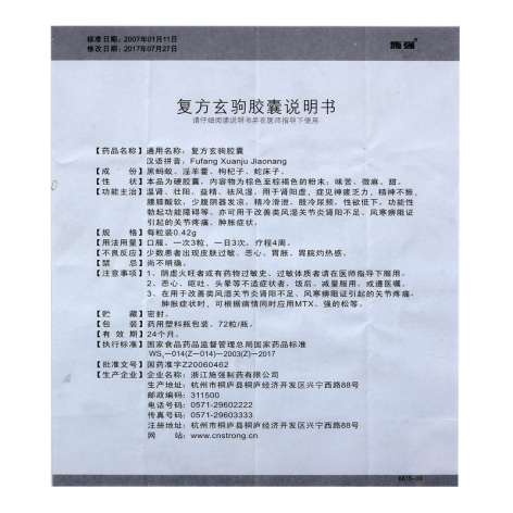 复方玄驹胶囊(施强)包装侧面图4 复方玄驹胶囊(施强)包装侧面图4