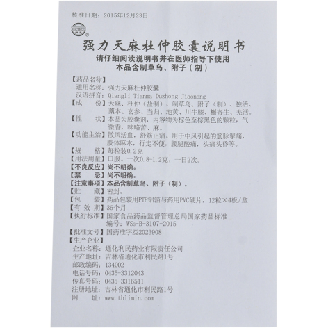 强力天麻杜仲胶囊(利民)包装侧面图4 强力天麻杜仲胶囊(利民)包装侧面图4