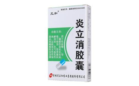 炎立消胶囊(元和)主图 炎立消胶囊(元和)主图