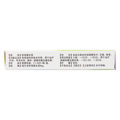 积雪苷片(芙原)包装侧面图2 积雪苷片(芙原)包装侧面图2