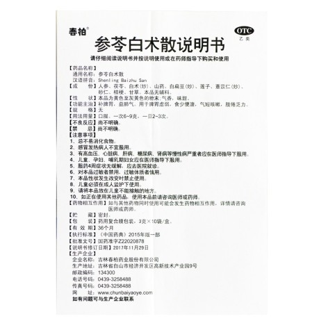 参苓白术散(春柏)包装侧面图4