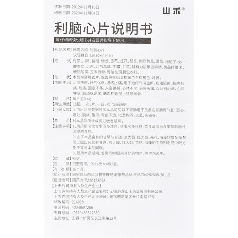 利脑心片(山禾)包装侧面图5 利脑心片(山禾)包装侧面图5