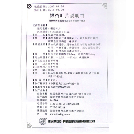 银杏叶片(健民)包装侧面图4 银杏叶片(健民)包装侧面图4