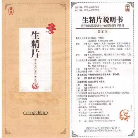 生精片(千禾)包装侧面图2 生精片(千禾)包装侧面图2