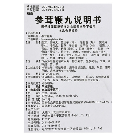 参茸鞭丸(精瑞)包装侧面图4