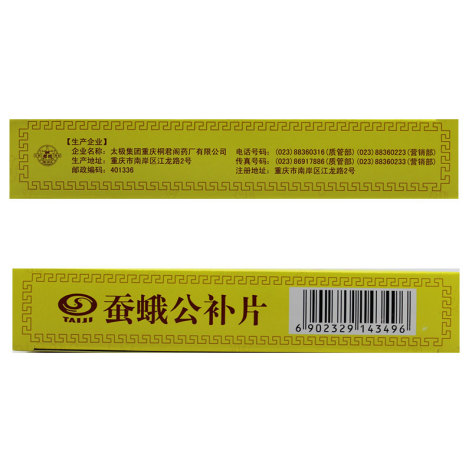 蚕蛾公补片(太极)包装侧面图3 蚕蛾公补片(太极)包装侧面图3