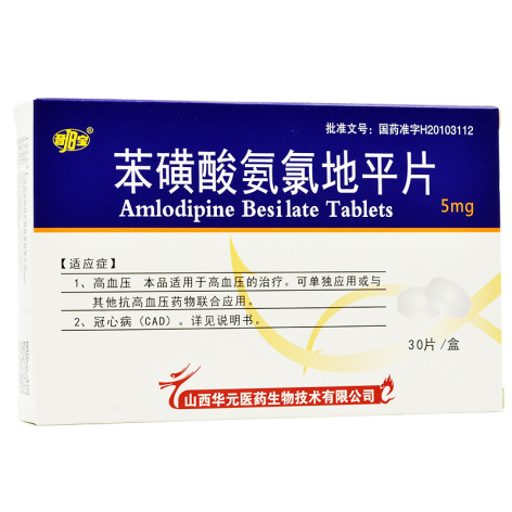 苯磺酸氨氯地平片(晋宝)包装主图 苯磺酸氨氯地平片(晋宝)包装主图