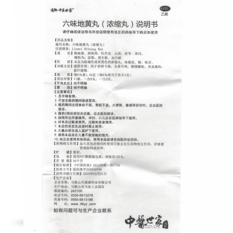 六味地黄丸(通御·中医世家)包装侧面图4
