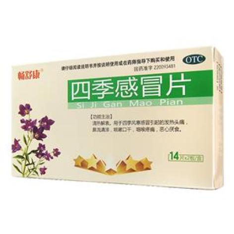 四季感冒片(畅舒康)包装主图 四季感冒片(畅舒康)包装主图