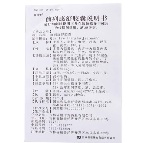 前列康舒胶囊(银诺克)包装侧面图5 前列康舒胶囊(银诺克)包装侧面图5