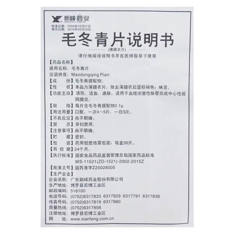 毛冬青片(新峰药业)包装侧面图5 毛冬青片(新峰药业)包装侧面图5