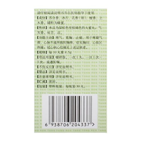 冠心苏合丸(同仁堂)包装侧面图3 冠心苏合丸(同仁堂)包装侧面图3