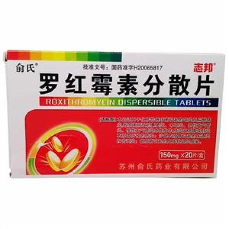 罗红霉素分散片(志邦)包装主图 罗红霉素分散片(志邦)包装主图