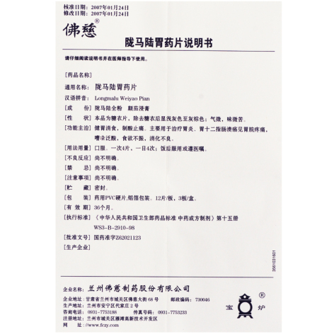 陇马陆胃药片(佛慈)包装侧面图5 陇马陆胃药片(佛慈)包装侧面图5