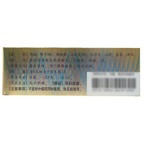 桂附地黄丸(仲景)包装侧面图4