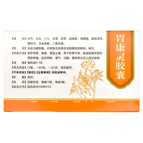 胃康灵胶囊(修正)包装侧面图3 胃康灵胶囊(修正)包装侧面图3