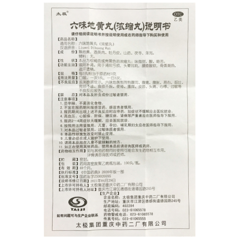 六味地黄丸(太极)包装侧面图5 六味地黄丸(太极)包装侧面图5