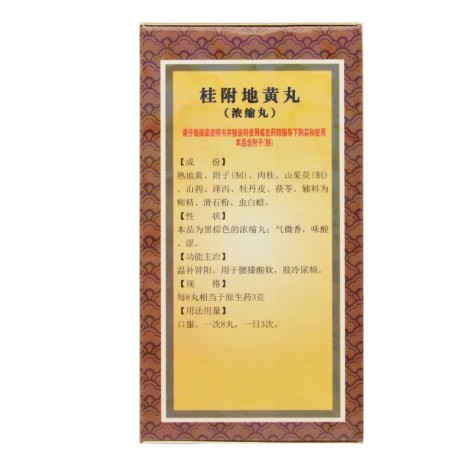 桂附地黄丸(宝龙)包装侧面图2