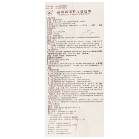 盐酸苯海索片(临汾)包装侧面图5