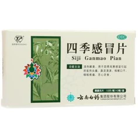 四季感冒片(云丰)包装主图 四季感冒片(云丰)包装主图