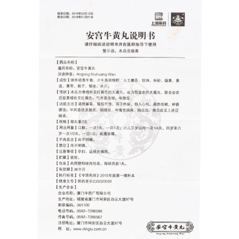 安宫牛黄丸(厦门中药厂)包装侧面图5