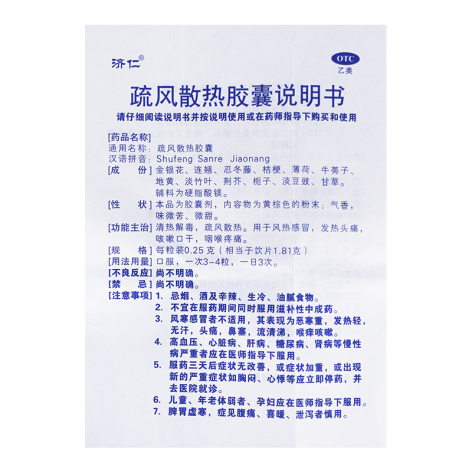 疏风散热胶囊(济仁)包装侧面图4 疏风散热胶囊(济仁)包装侧面图4