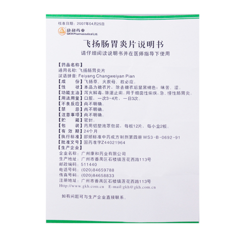 飞扬肠胃炎片(康和药业)包装侧面图4 飞扬肠胃炎片(康和药业)包装侧面图4