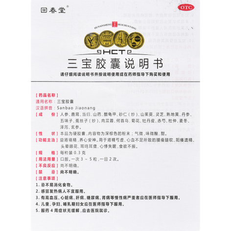 三宝胶囊(回春堂)包装侧面图3 三宝胶囊(回春堂)包装侧面图3