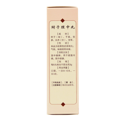 附子理中丸(仁济堂)包装侧面图4 附子理中丸(仁济堂)包装侧面图4
