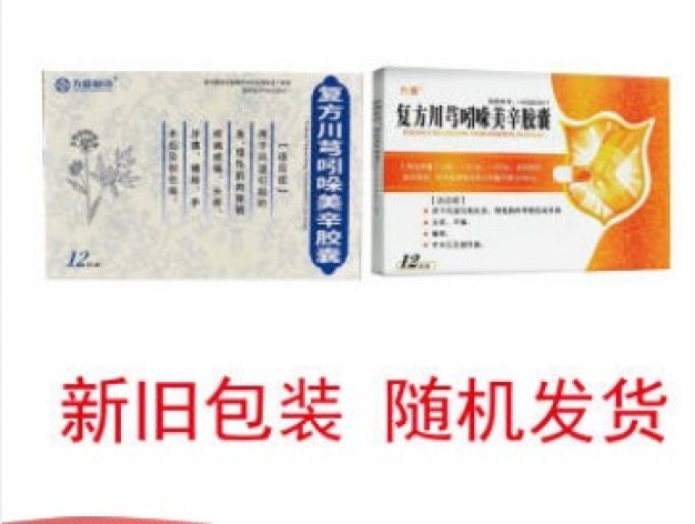复方川芎吲哚美辛胶囊(方盛)包装主图 复方川芎吲哚美辛胶囊(方盛)包装主图