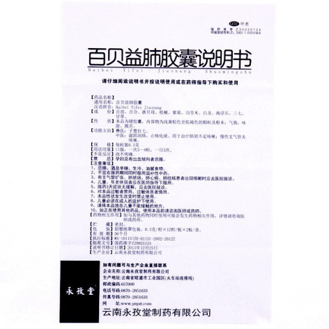 百贝益肺胶囊(永孜堂)包装侧面图4 百贝益肺胶囊(永孜堂)包装侧面图4