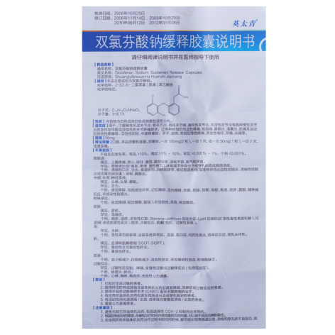 双氯芬酸钠缓释胶囊(英太青)包装侧面图4 双氯芬酸钠缓释胶囊(英太青)包装侧面图4