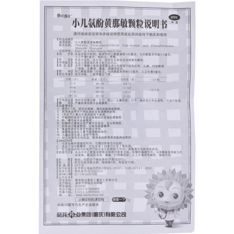 小儿氨酚黄那敏颗粒(葵花康宝)包装侧面图5 小儿氨酚黄那敏颗粒(葵花康宝)包装侧面图5