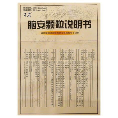 脑安颗粒(百泉)包装侧面图4 脑安颗粒(百泉)包装侧面图4