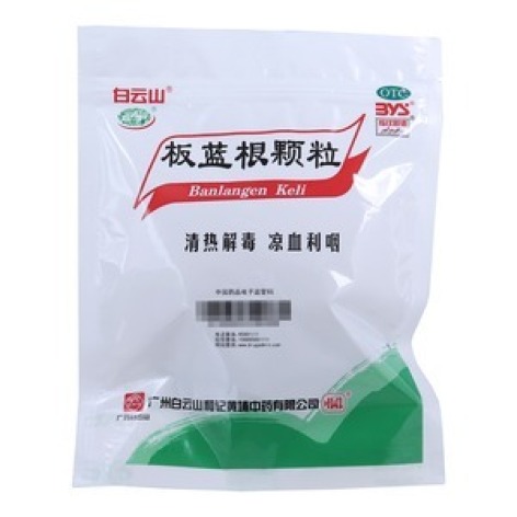 板蓝根颗粒(白云山)包装主图