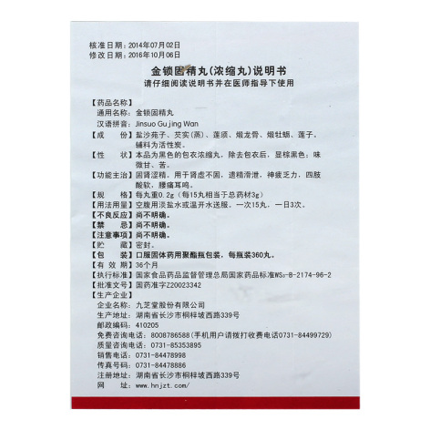 金锁固精丸(九芝堂)包装侧面图4 金锁固精丸(九芝堂)包装侧面图4