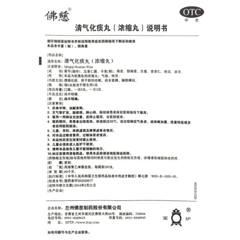 清气化痰丸(佛慈)包装侧面图4