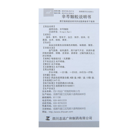 辛芩颗粒(志远)包装侧面图4 辛芩颗粒(志远)包装侧面图4