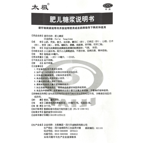 肥儿糖浆(太极)包装侧面图4 肥儿糖浆(太极)包装侧面图4