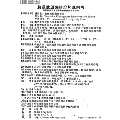 胰激肽原酶肠溶片(通德)包装侧面图5