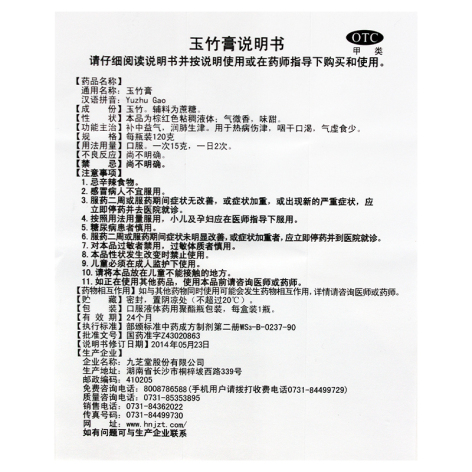 玉竹膏(九芝堂)包装侧面图3 玉竹膏(九芝堂)包装侧面图3