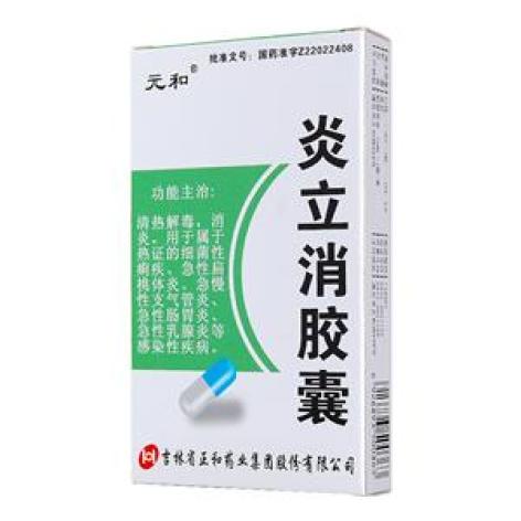 炎立消胶囊(元和)包装主图 炎立消胶囊(元和)包装主图