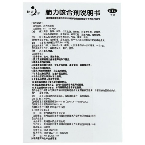 肺力咳合剂(健兴)包装侧面图5