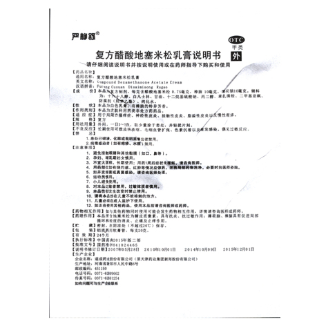 复方醋酸地塞米松乳膏(严静舒)包装侧面图5