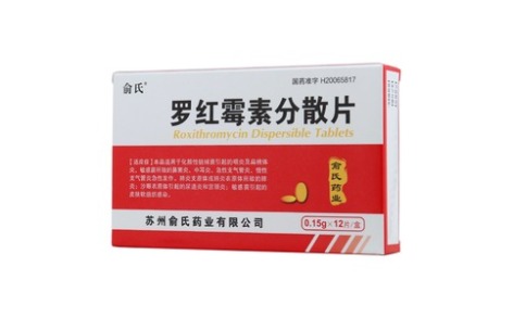 罗红霉素分散片(俞氏)主图 罗红霉素分散片(俞氏)主图