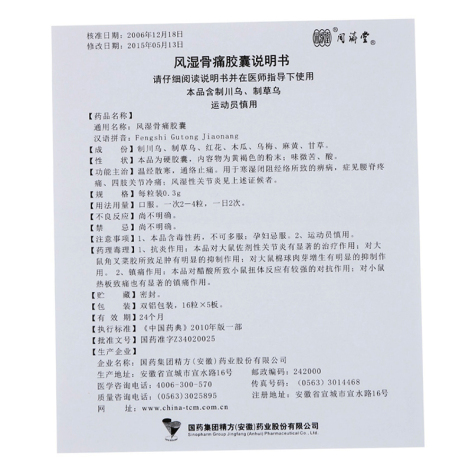 风湿骨痛胶囊(精方)包装侧面图5