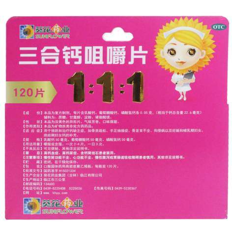 三合钙咀嚼片(葵花)包装侧面图3 三合钙咀嚼片(葵花)包装侧面图3