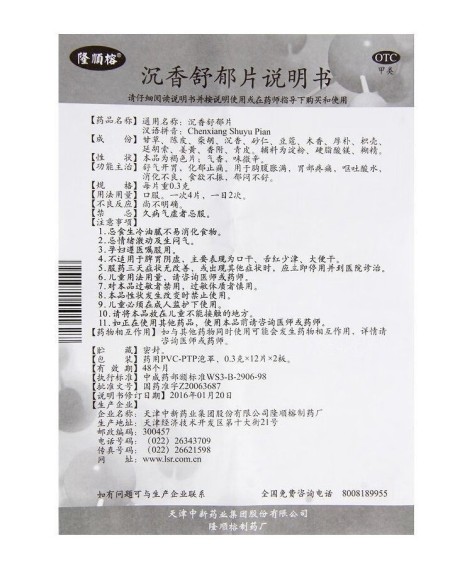 沉香舒郁片(隆顺榕)包装侧面图5 沉香舒郁片(隆顺榕)包装侧面图5